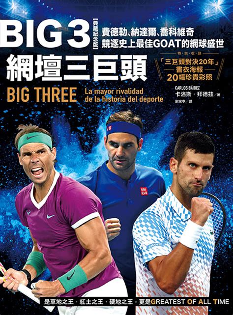 Big 3網壇三巨頭：費德勒、納達爾、喬科維奇競逐史上最佳goat的網球盛世【「三巨頭對決20年」書衣海報典藏紀念版】讀書共和國網路書店