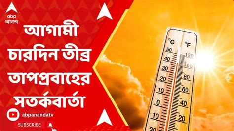 West Bengal Weather Update Hot Weather Heat Wave Watch Video Heat