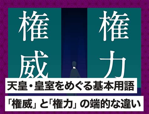 天皇・皇室をめぐる基本用語、｢権威」と｢権力」の端的な違い ｜高森明勅 公式ブログ｜天皇、皇室、皇位継承問題