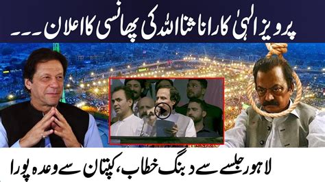 Pervaiz Elahi Announce To Hang On Rana Sanaullah Pti Lahore Jalsa