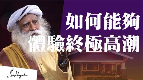 如何能够体验到终极高潮？｜sadhguru（薩古魯） Youtube