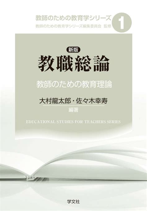 楽天ブックス 新版 教職総論（1） 教師のための教育理論 教師のための教育学シリーズ 編集委員会 9784762032691 本