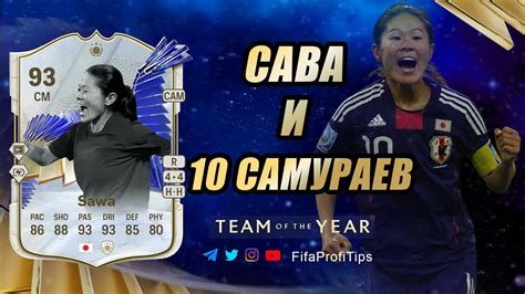 Сава 93 ТОТИ Toty Icon Homare Sawa 93 ОБЗОР игрока Ea Fc 24 Youtube