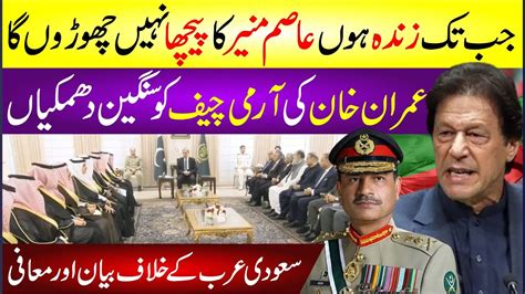 Imran Khan Statement About Gen Asim Munir Imran Khan Ki Army Chief Ko