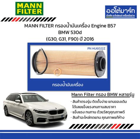 MANN FILTER กรองนำมนเครอง Engine B57 BMW 530d G30 G31 F90 ป