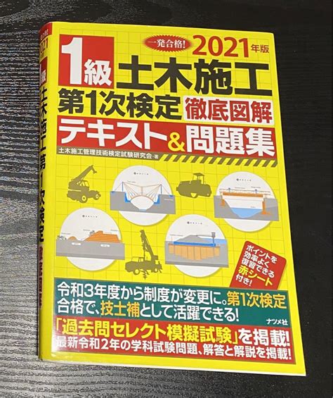 2021年版1級土木施工第1次検定徹底図解テキストand問題集 メルカリ