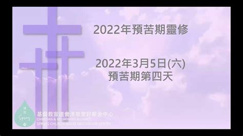 【2022年預苦期靈修】 3月5日 預苦期第四天 Youtube