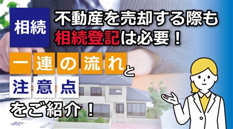 相続した不動産を売却する際も相続登記は必要！一連の流れと注意点をご紹介｜四日市の不動産売却｜棲まいのたんぽぽ不動産株式会社 ハウスドゥ四日市別名