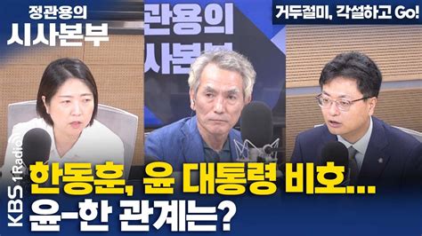 정관용의 시사본부 거두절미 각설하고 Go 한동훈 윤 대통령 비호윤 한 관계는 송영훈 변호사국민의힘