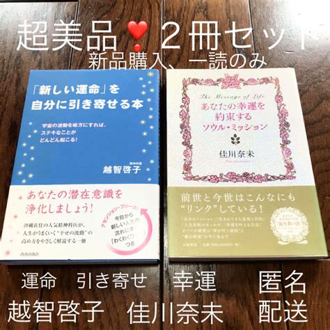 超美品 ️引き寄せ2冊 ️越智啓子と佳川奈未の大人気セット ️運命！幸運！浄化！匿名配 メルカリ