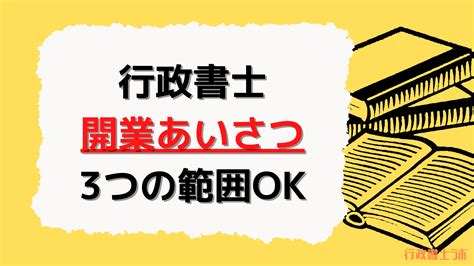 行政書士開業！「あいさつ回り」は3つの範囲だけでok！その理由とは？