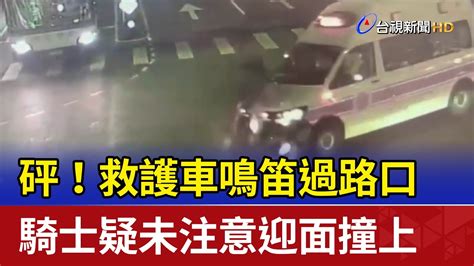 砰！救護車鳴笛過路口 騎士疑未注意迎面撞上 Youtube