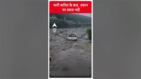 व्यास नदी का पानी बना खतरा तिनके की तरह बहा ले गई कार Weather News