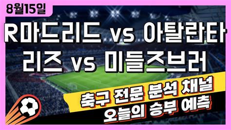 스포츠토토 축구 고수익 승부식 분석 해설 8월 15일 토토 유럽 해외축구 슈퍼컵 승부예측 레알마드리드 Vs 아탈란타