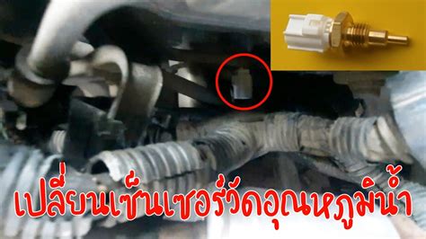 เปลยนเซนเซอรวดอณหภมนำ Toyota Altis ป2012 YouTube