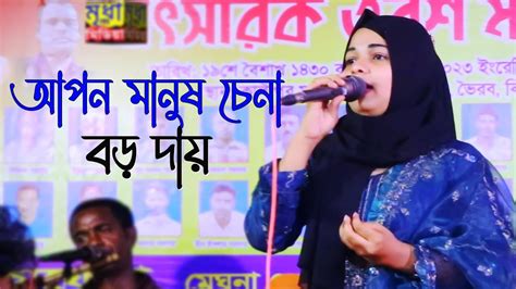 আপন মানুষ চেনা বড় দায় সানজিদা সরকার Apon Manush Chena Boro Daay