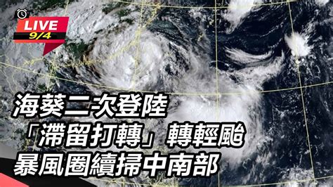 【直播完整版】清晨二次登陸！海葵中心已出海 金門、澎湖風雨漸增│94看新聞 Youtube