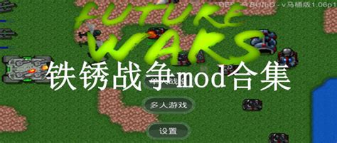 铁锈战争mod大全整合铁锈战争所有模组下载红警之家