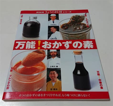 万能！おかずの素 Nhkきょうの料理シリーズ 村田吉弘 山根大助 上柿元勝 桂南光の落札情報詳細 ヤフオク落札価格検索 オークフリー