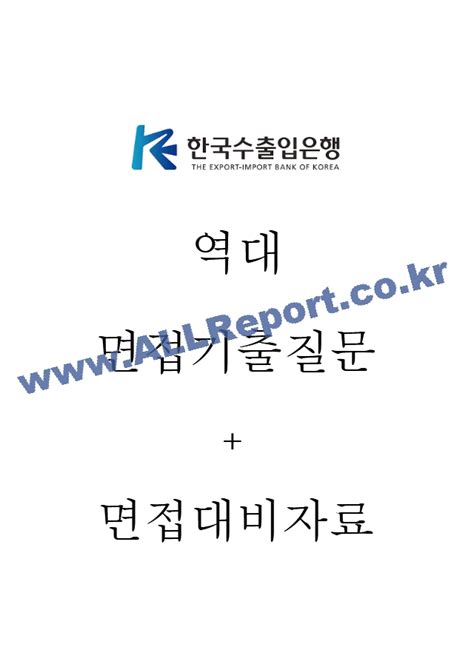 한국수출입은행 면접기출질문 면접대비자료일반공통면접자료