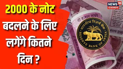 2000 Rs Note Ban RBI न 2000 Note क Circulation स कय बहर RBI