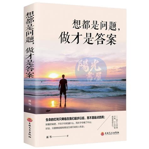 【陽光書屋】想都是問題做纔是答案新書提陞自控力行動力執行力擺脫拖延癥 蝦皮購物