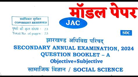 Jac Board Class 10 Social Science Model Paper 2024lClass10 Social