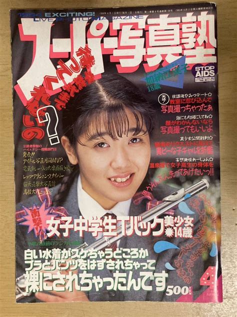 【やや傷や汚れあり】スーパー写真塾1994年4月号 少年出版社の落札情報詳細 ヤフオク落札価格検索 オークフリー