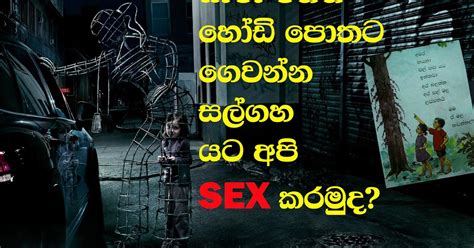 සිත් අහසට අතවනයි ස්පාටකස් සල් ගහයට අපි Sex කරමුද