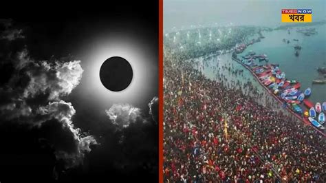 Maha Kumbh 2025 and Mauni Amavasya ২০২৫ সলর মন অমবসযর সনন