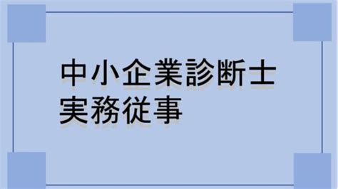 中小企業診断士の実務補習！働きながらできる？【実際に参加した感想有り】