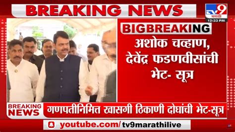 Ashok Chavan अशोक चव्हाण देवेंद्र फडणवीस भेट राजकीय विषयावर चर्चा