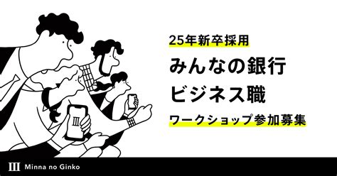 2025年新卒採用 みんなの銀行 ビジネス職 冬の1dayワークショップ参加者募集開始｜みんなの銀行