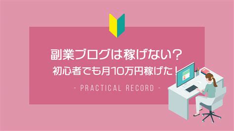 副業ブログは稼げない？初心者でも月10万円稼げるようになれた！ さくらのブログ実践記