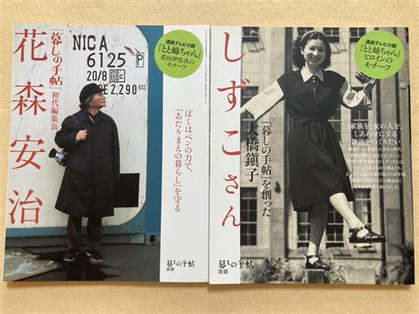 【やや傷や汚れあり】c8暮しの手帖別冊 「暮しの手帖」初代編集長 花森安治 And しずこさん 「暮しの手帖」を創った大橋鎭子 2冊セットの