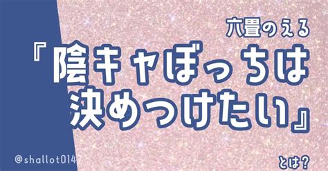 【これ好き！】六畳のえる『陰キャぼっちは決めつけたい』のここがおすすめ らぶっく読書感想部