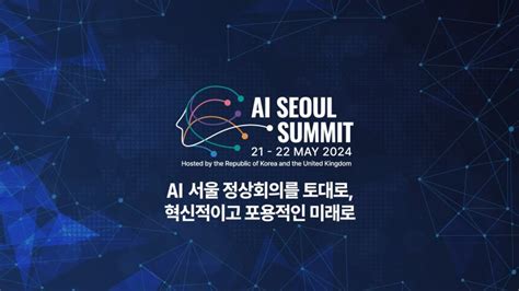 Ai 서울 정상회의 21일 개막주요국 정상·빅테크 참여 파이낸셜뉴스