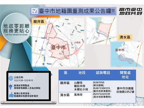 臺中市政府全球資訊網 市政新聞 中市龍井、清水部分地段地籍圖重測完成 即日起公告至615