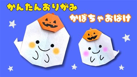 ハロウィン折り紙 】 折り紙1枚で簡単 可愛い かぼちゃ おばけ 作り方 秋の折り紙 飾り かぼちゃおばけ Origami