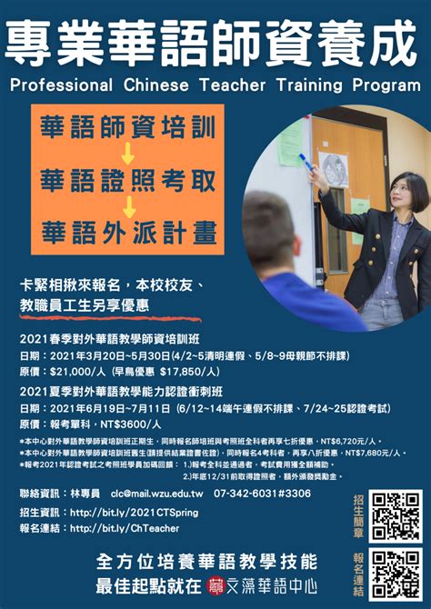 【文藻華語中心】2021春季《對外華語教學師資培訓班》、2021夏季《對外華語教學能力認證衝刺班》同步招生中！ 最新消息 學華語到臺灣