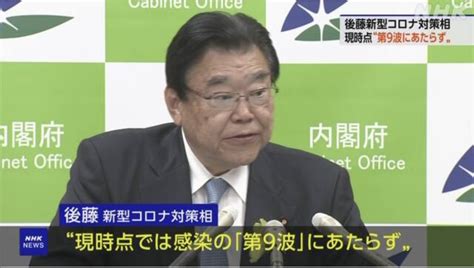 Mugen Ujiie 氏家 無限 On Twitter “現時点では「第9波」に当たらない”後藤新型コロナ対策相 Covid 19の