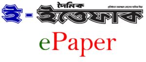 The Daily Ittefaq (দৈনিক ইত্তেফাক) Bangla Newspaper In Bangladesh