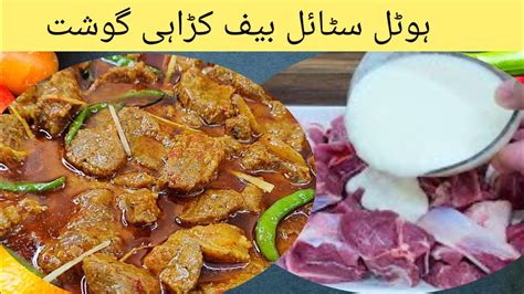 Karahi Gosht Restaurant Style Banane Ka Asan Tarika Dahi Beef Kadai