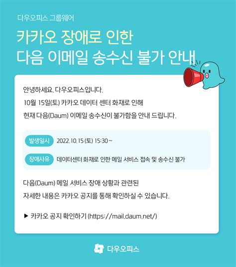 공지 카카오 장애로 인한 이메일 송수신 불가 안내 20221015토 1530 ~ 복구 완료 다우오피스 고객케어라운지