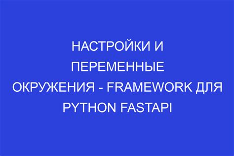 Настройки и переменные окружения в FastAPI как использовать фреймворк