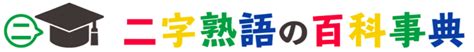 寸評の意味と使い方や例文総評短評講評との違いは類義語 二字熟語の百科事典