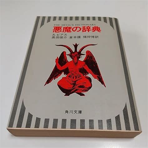 Jp And悪魔の辞典 アンブローズ・ビアス 角川文庫 昭和53年10版 古書 文房具・オフィス用品