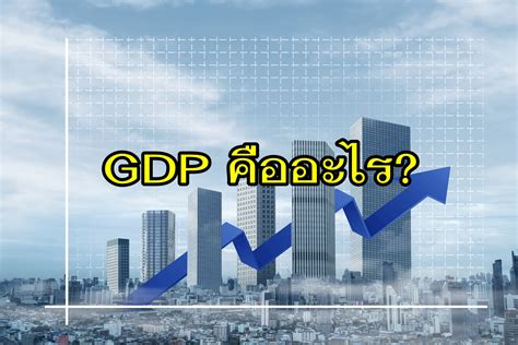 Gdp คืออะไร