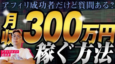 アフィリエイトで月収300万円以上を稼ぐ方法知ってるけど質問ある？ Youtube