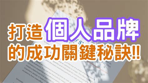 你想增加收入嗎？你知道自己就是收入的來源嗎？塑造自己成為品牌是這麼簡單！individual Is Brand｜mrant安老爹 玩轉品牌